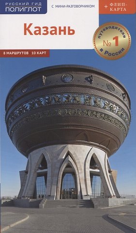 Л. Абдуллина Казань. Путеводитель. 8 маршрутов. 10 карт (+флип-карта)
