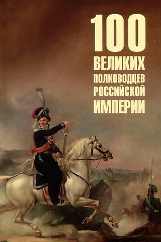 Юрий Николаевич Лубченков 100 великих полководцев Российской империи