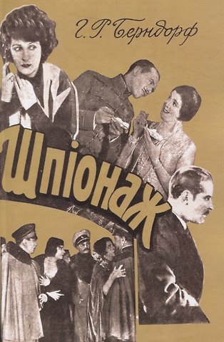 Г.Р. Берндорф Шпионаж.