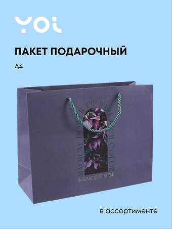 Пакет А4 32,5*25*12 Fleur ассорти, Yoi