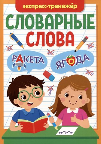 Мария Черепанова СЛОВАРНЫЕ СЛОВА. ЭКСПРЕСС-ТРЕНАЖЁР