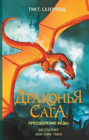 Туи Т. Сазерленд Драконья сага. Преодоление Беды