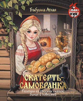 Бабушка Аглая Скатерть-самобранка. Рецепты из русских сказок, былин и повестей