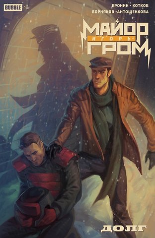 Евгений Еронин, Роман Котков Майор Игорь Гром. Спецвыпуск. Долг: книга комиксов