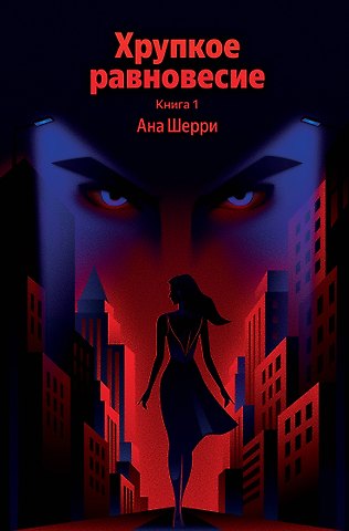 Ана Шерри Хрупкое равновесие. Книга 1