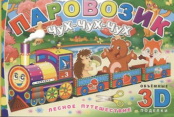 Паровозик Чух-чух-чух. Лесное путешествие