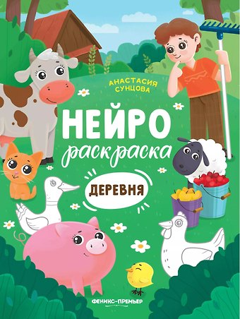 Анастасия Сунцова Деревня: книжка-раскраска