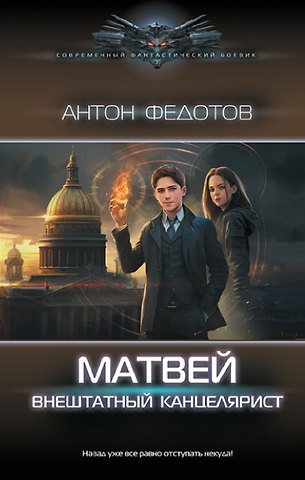 Антон Сергеевич Федотов Матвей. Внештатный канцелярист