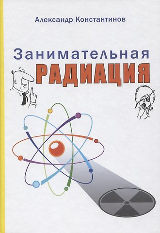 Александр Павлович Константинов Занимательная радиация