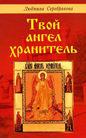Людмила Андреевна Серебрякова Твой ангел хранитель (мягк). Серебрякова Л. (Диля)