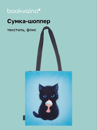 Сумка-шоппер на молнии Котик с мороженым (38х35) (текстиль, флис)