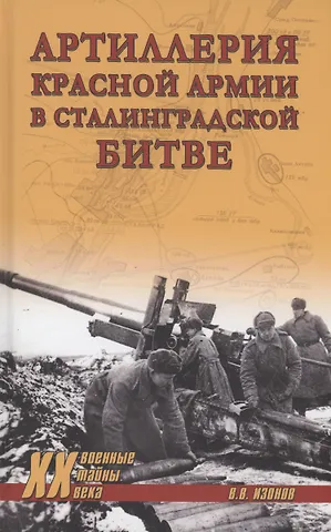 Виктор Владимирович Изонов Артиллерия Красной армии в Сталинградской битве