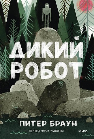 Питер Браун Дикий робот (Paperback)