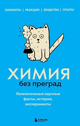 Анастасия Мартюшева Химия без преград. Увлекательные научные факты, истории, эксперименты
