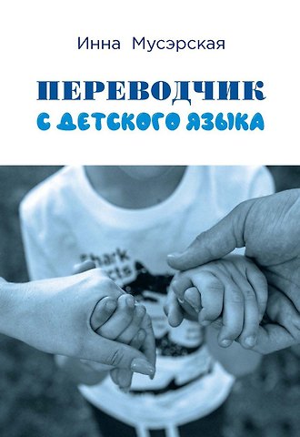 Инна Мусэрская Переводчик с детского языка