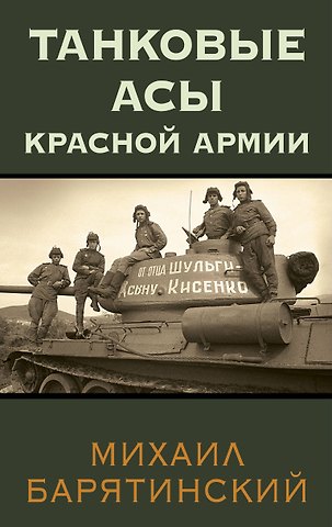 Михаил Борисович Барятинский Танковые асы Красной Армии