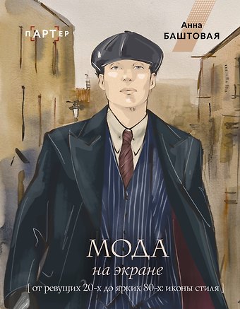 Анна Сергеевна Баштовая Мода на экране. От ревущих 20-х до ярких 80-х: иконы стиля