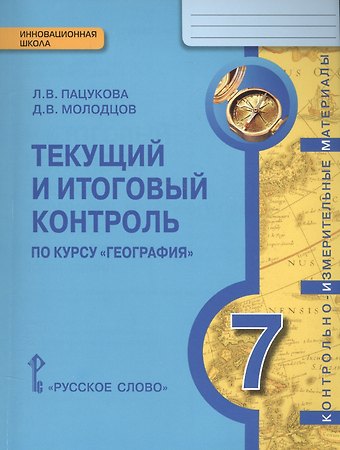 Лариса Васильевна Пацукова География. 7 класс. Текущий и итоговый контроль по курсу География