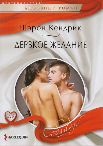 Шэрон Кендрик Дерзкое желание