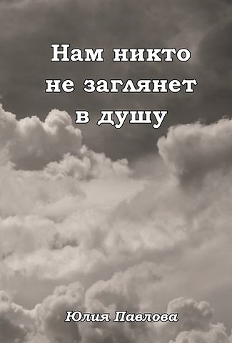 Юлия Николаевна Павлова Нам никто не заглянет в душу