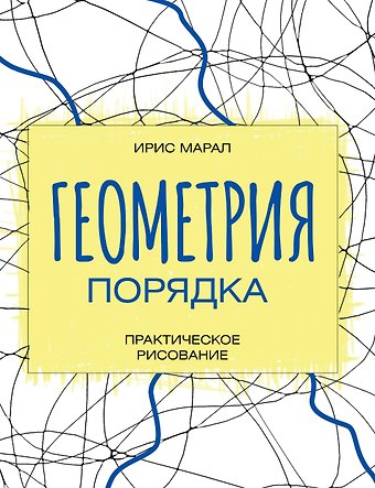 Марал Ирис Геометрия порядка. Практическое рисование