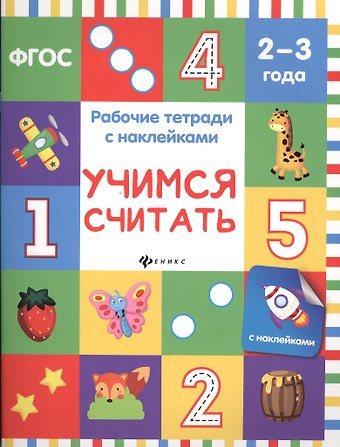 Учимся считать: рабочая тетрадь