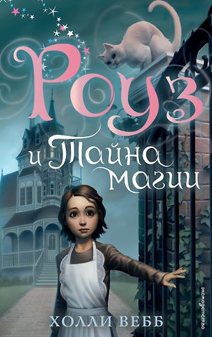 Холли Вебб Роуз и тайна магии (новое оформление) (#1)