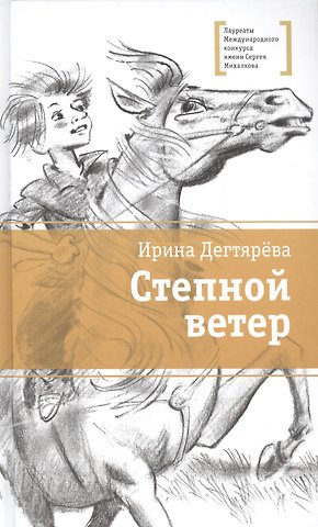 Ирина Владимировна Дегтярева Степной ветер