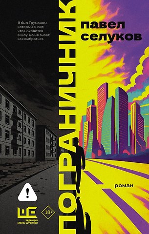 Селуков Павел Владимирович Пограничник