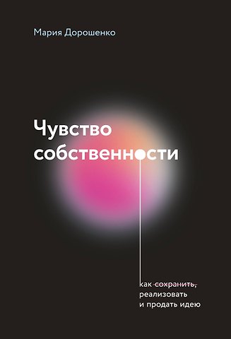 Мария Валериевна Дорошенко Чувство собственности