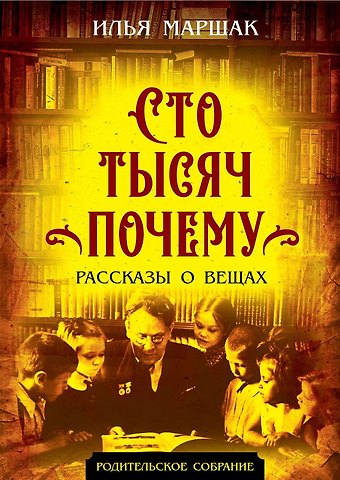 Илья Маршак Сто тысяч почему. Рассказы о вещах