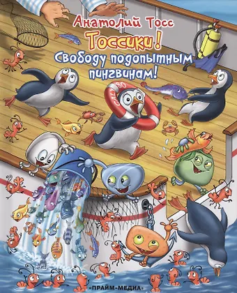 Анатолий Тосс Свободу подопытным пингвинам