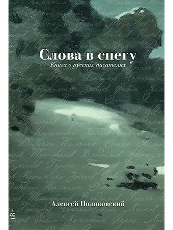 Алексей Поликовский Слова в снегу: Книга о русских писателях
