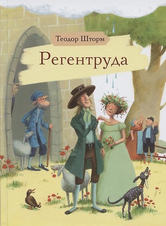 Регентруда