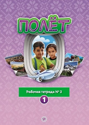 Анна Владимировна Голубева Полёт. Рабочая тетрадь № 2. 1 год обучения: для детей 7-9 лет из Сирии