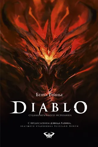 Бенуа Рейнье Diablo. Судьба мрачного исполина