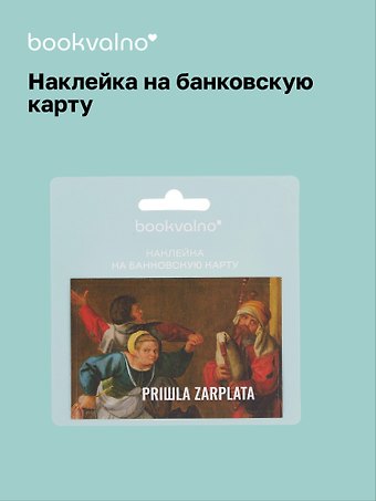 Наклейка на банковскую карту PRIШLA ZARPLATA