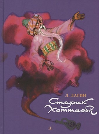 Лазарь Иосифович Лагин Старик Хоттабыч. Повесть-сказка