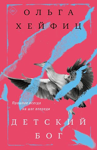 Ольга Валерьевна Хейфиц Детский бог