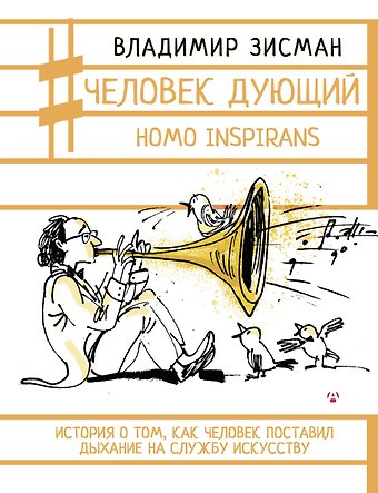 Владимир Александрович Зисман Человек дующий. Homo inspirans: История о том, как человек поставил дыхание на службу искусству