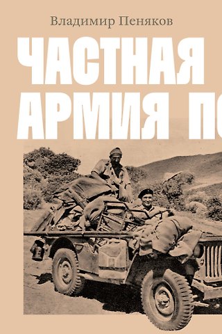 Владимир Пеняков Частная армия П.