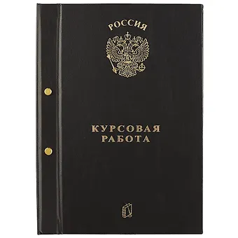 Обложка для курсовой работы, А4