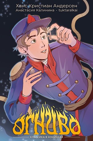 Ганс Христиан Андерсен, Анастасия Калинина Классика в комиксах. Огниво