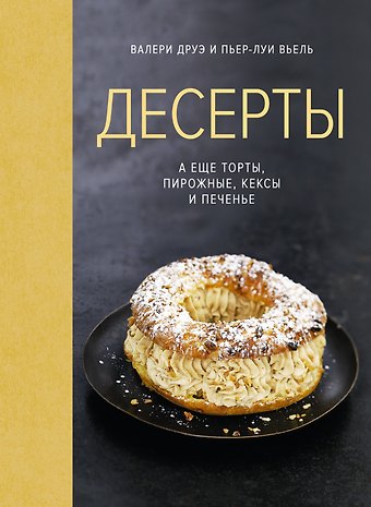 Валери Друэ, Пьер-Луи Вьель Десерты, а еще торты, пирожные, кексы и печенье (хюгге-формат)