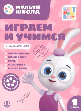 Анна Шелегина Играем и учимся с Зайчонком Скок. Первый уровень. 1-2 года