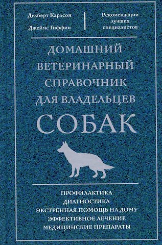 Делберт Карлсон, Джеймс Гиффин, Лиза Карлсон Домашний ветеринарный справочник для владельцев собак