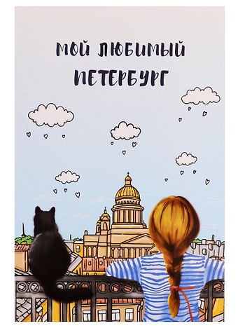 СИЛЬВЕРПРИНТ Открытка одинарная с конвертом Мой любимый Петербург. Девочка с котом