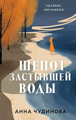 Чудинова Анна Юрьевна Шепот застывшей воды