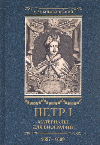 Михаил Михайлович Богословский Петр I. Материалы для биографии: в 3 т. Т. 2. Первое заграничное путешествие: Англия. Саксония. Вена