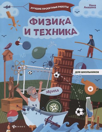 Нина Юрьевна Анашина Физика и техника